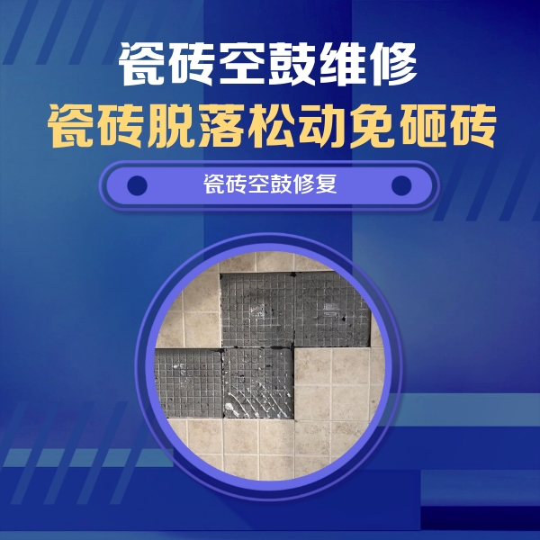青山瓷砖空鼓维修公司分享卫生间墙面瓷砖空鼓面积较大时，如何进行注浆修补？