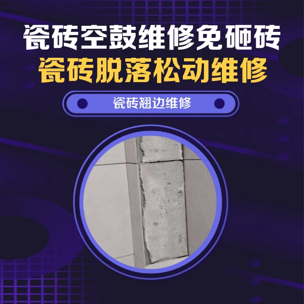 青山瓷砖空鼓维修公司分享主卧的瓷砖空鼓维修方法