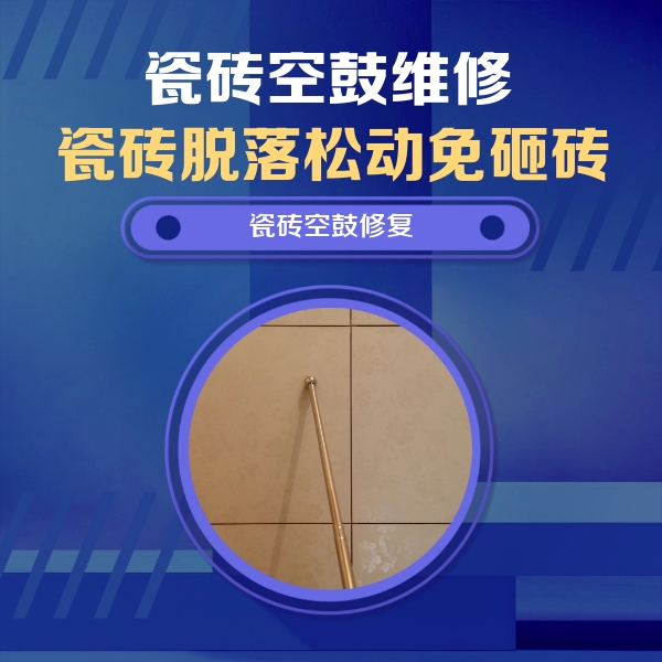 青山瓷砖空鼓维修公司分享如何判断瓷砖空鼓的面积？