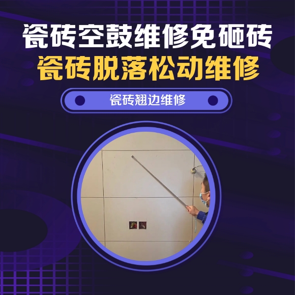青山瓷砖空鼓维修公司分享瓷砖空鼓面积较大时，除了注浆修补还有哪些维修方法？