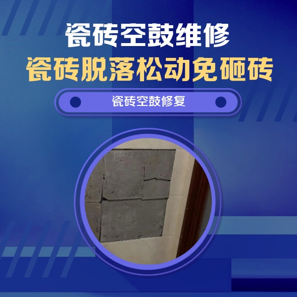 青山瓷砖空鼓维修公司分享砖缝注浆修补空鼓的注意事项有哪些？