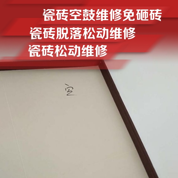 青山瓷砖空鼓维修公司分享卫生间墙面瓷砖空鼓