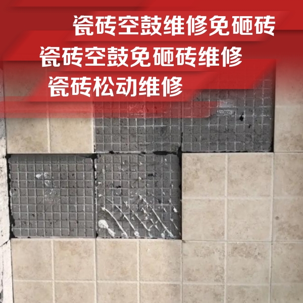 青山瓷砖空鼓维修公司分享地砖空鼓维修的知识