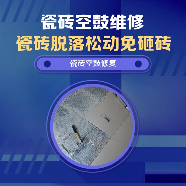 青山瓷砖空鼓维修公司分享瓷砖松动维修的方法