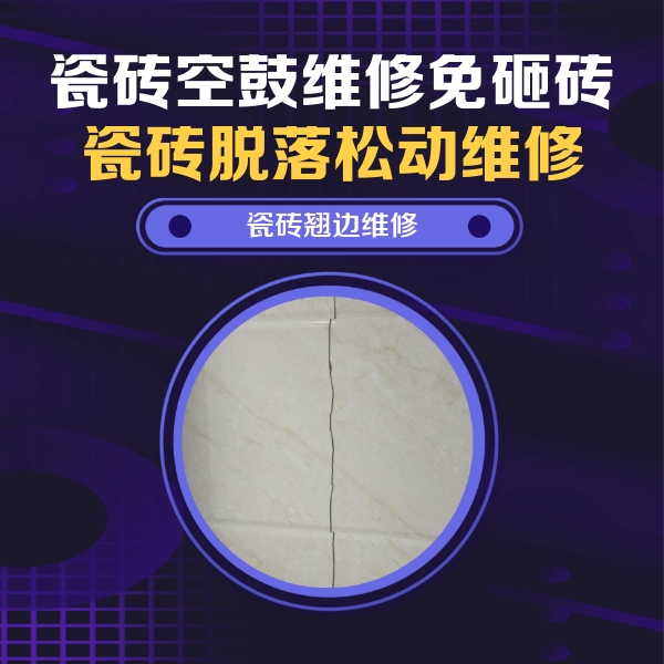 青山瓷砖空鼓维修公司分享砖缝注浆修补空鼓的具体操作步骤是什么