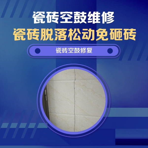 青山瓷砖空鼓维修公司分享瓷砖空鼓面积较大时，除了注浆修补还有哪些维修方法？